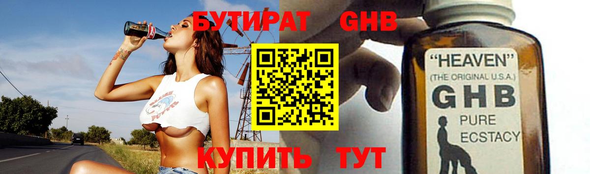 БУТИРАТ оксибутират Киров